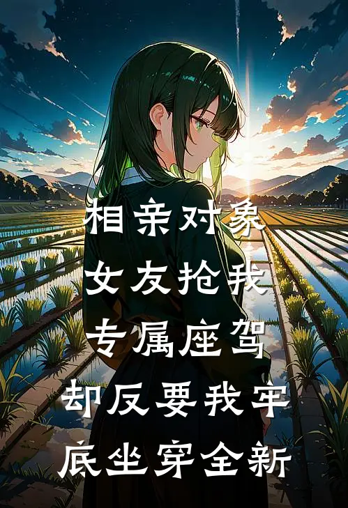相亲对象女友抢我专属座驾，却反要我牢底坐穿全新