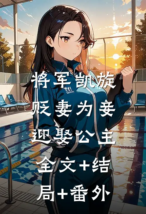 将军凯旋，贬妻为妾迎娶公主全文+结局+番外