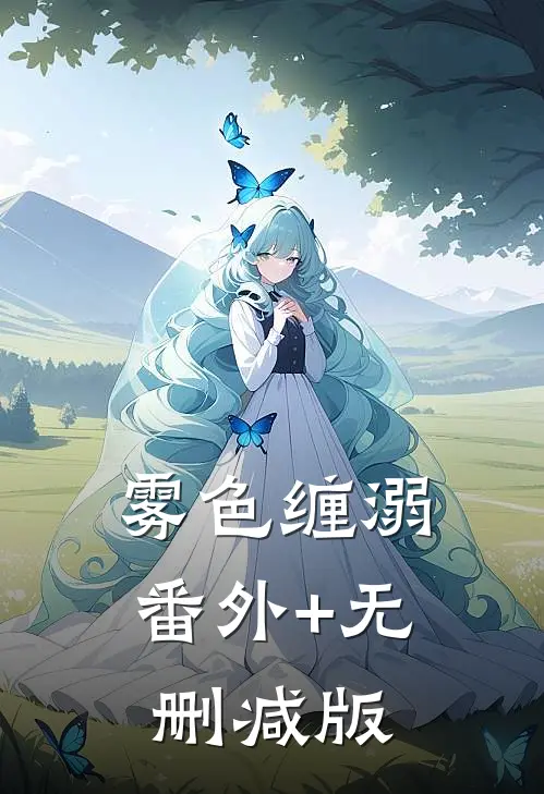 雾色缠溺番外+无删减版