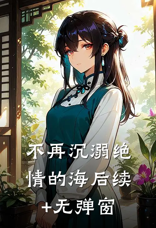 不再沉溺绝情的海后续+无弹窗