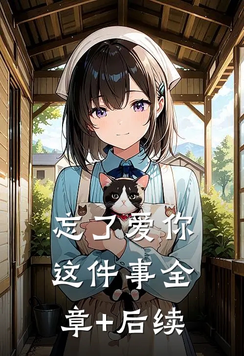 忘了爱你这件事全章+后续