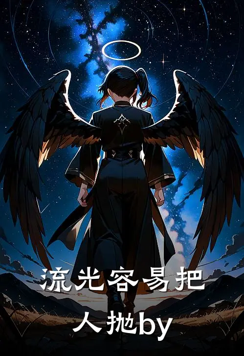 流光容易把人抛by