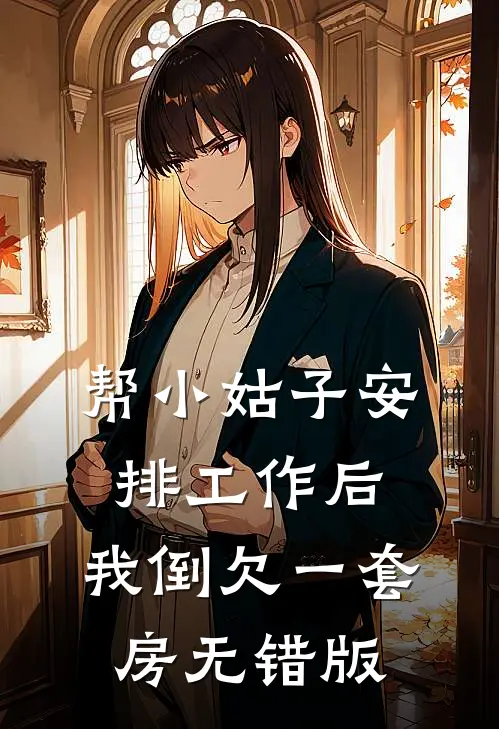 帮小姑子安排工作后，我倒欠一套房无错版