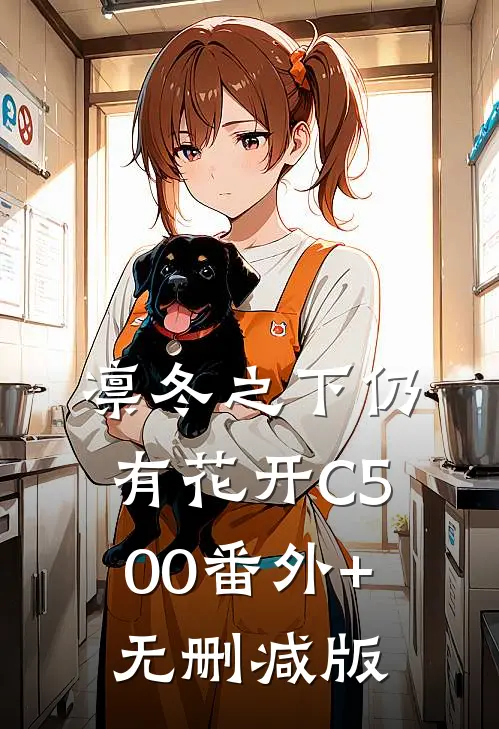 凛冬之下仍有花开C500番外+无删减版