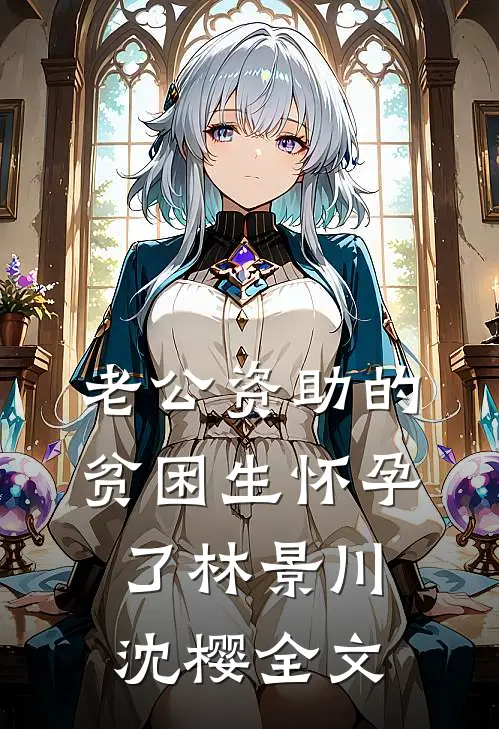 老公资助的贫困生怀孕了林景川沈樱全文