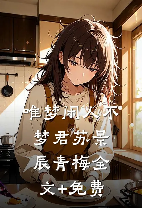 唯梦闲人不梦君苏景辰青梅全文+免费