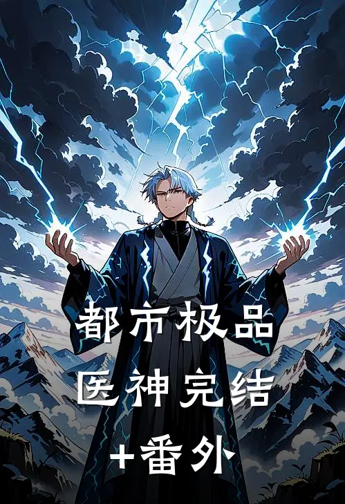都市极品医神完结+番外