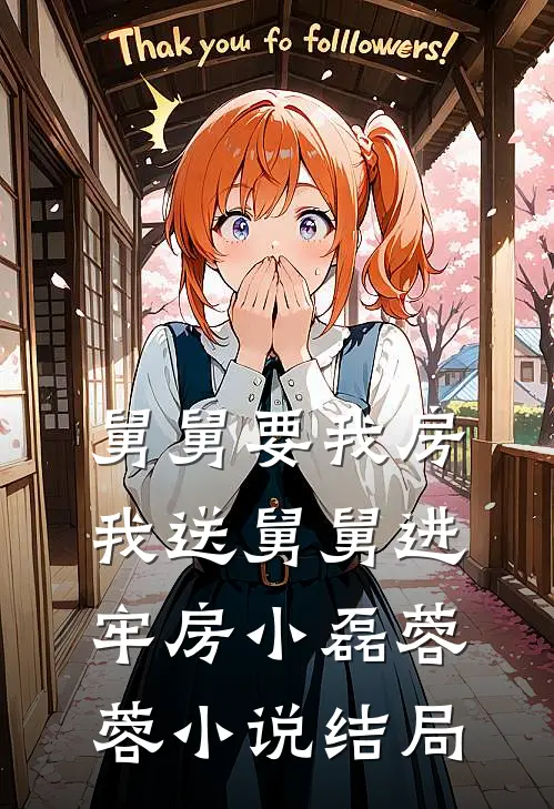 舅舅要我房，我送舅舅进牢房小磊蓉蓉小说结局
