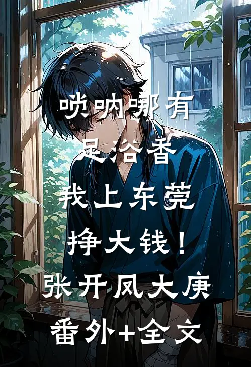 唢呐哪有足浴香，我上东莞挣大钱！张开凤大庚(番外)+(全文)