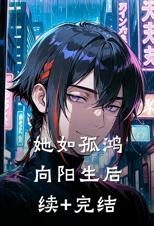 她如孤鸿向阳生后续+完结