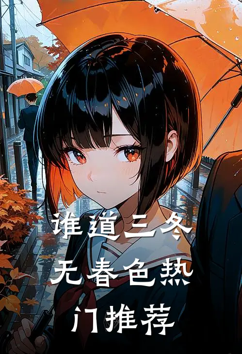 谁道三冬无春色热门推荐