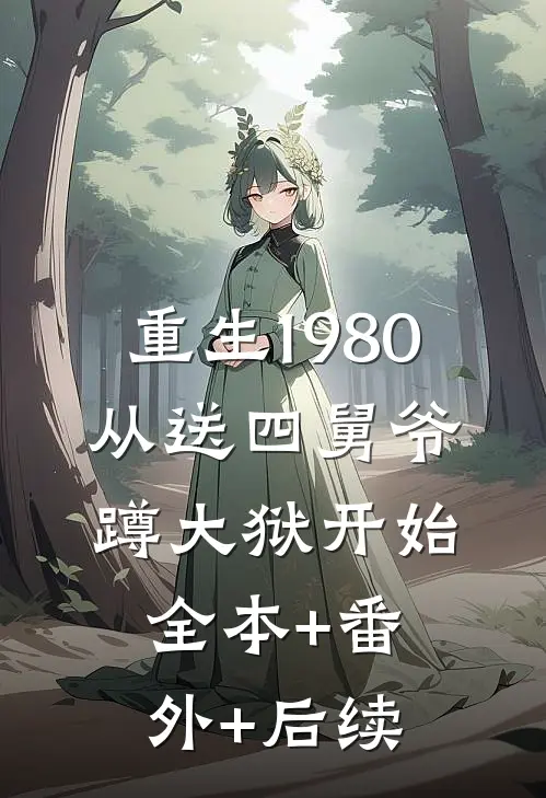重生1980，从送四舅爷蹲大狱开始:全本+番外+后续