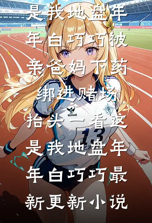 当玉玉症遇上黄仙姑
