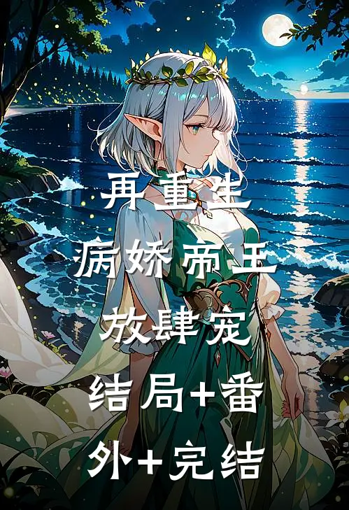 再重生，病娇帝王放肆宠:结局+番外+完结