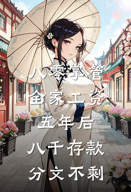 八零掌管全家工资五年后，八千存款分文不剩