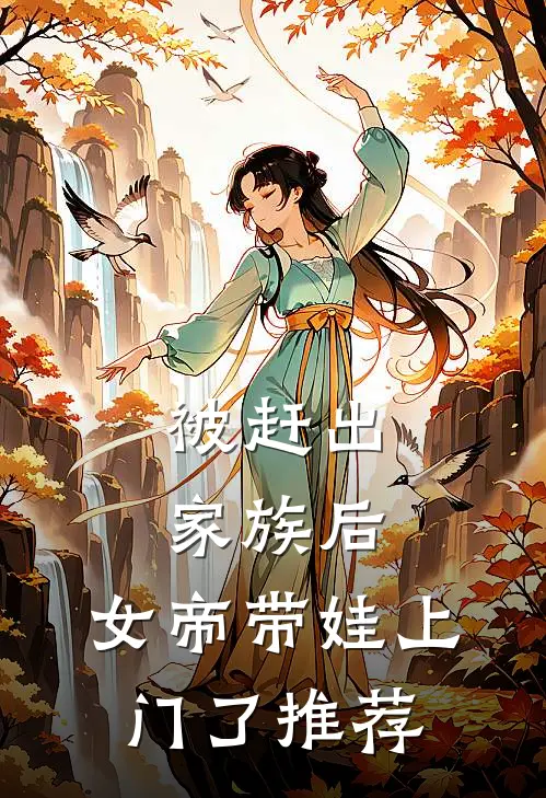 被赶出家族后，女帝带娃上门了推荐