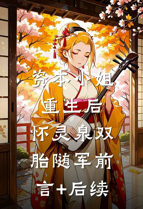 资本小姐重生后，怀灵泉双胎随军前言+后续
