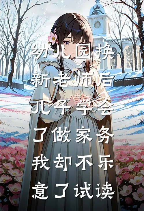 幼儿园换新老师后儿子学会了做家务，我却不乐意了试读