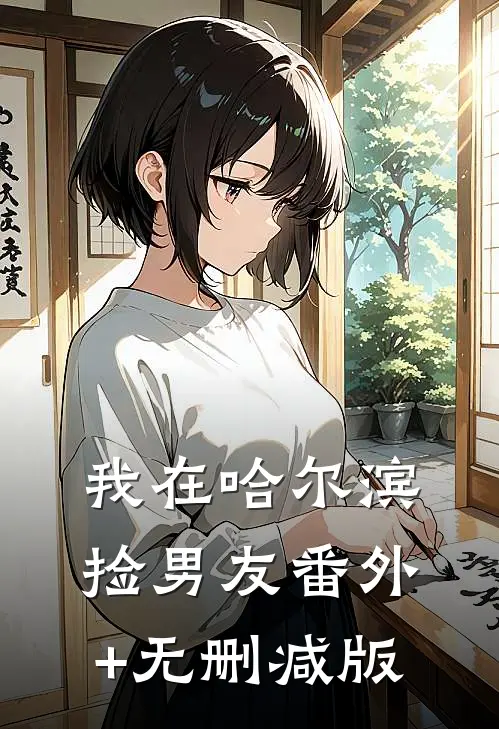 我在哈尔滨捡男友番外+无删减版