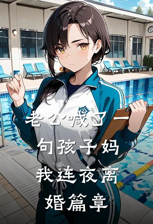 老公喊了一句孩子妈，我连夜离婚篇章