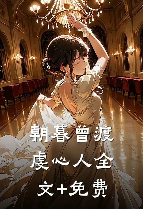 朝暮曾渡虔心人全文+免费