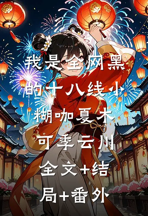 我是全网黑的十八线小糊咖夏木可季云川:全文+结局+番外