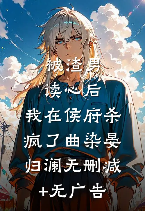 被渣男读心后，我在侯府杀疯了曲染晏归澜无删减+无广告