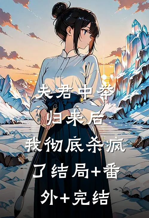 夫君中举归来后，我彻底杀疯了结局+番外+完结