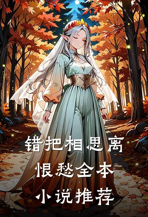 错把相思离恨愁全本小说推荐