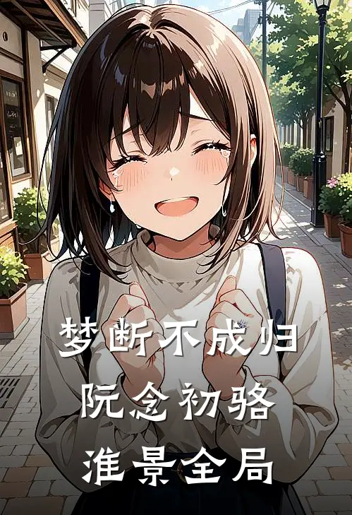 梦断不成归阮念初骆淮景全局