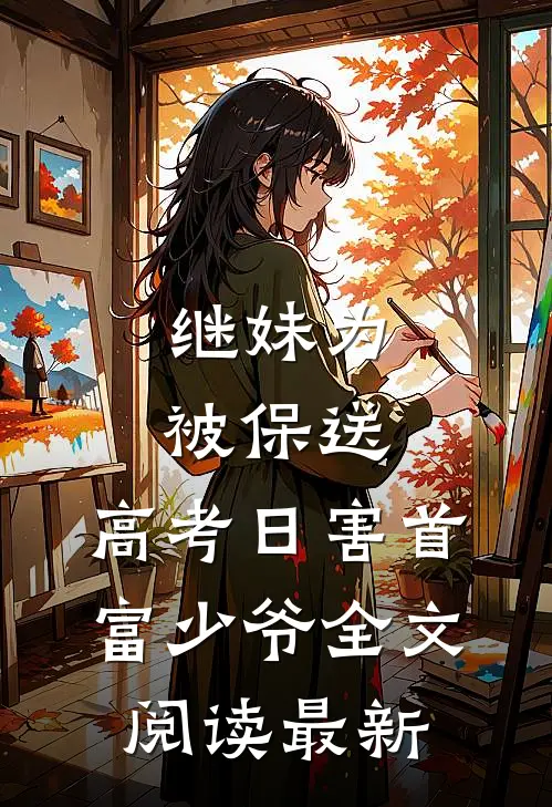 继妹为被保送，高考日害首富少爷全文阅读最新