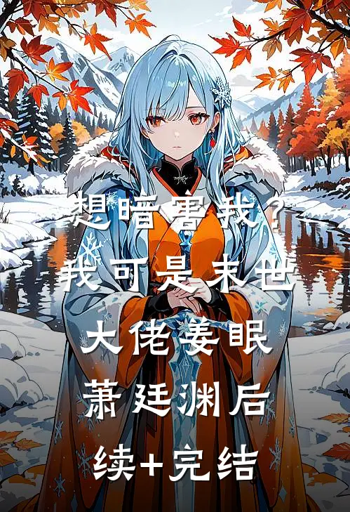 想暗害我？我可是末世大佬姜眠萧廷渊后续+完结