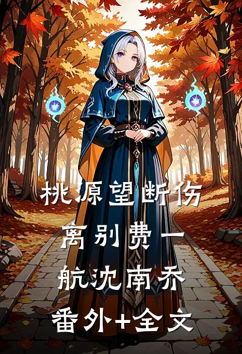 桃源望断伤离别费一航沈南乔:(番外)+(全文)