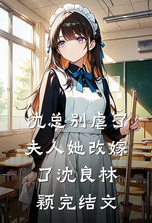 沈总别虐了，夫人她改嫁了沈良林颖完结文