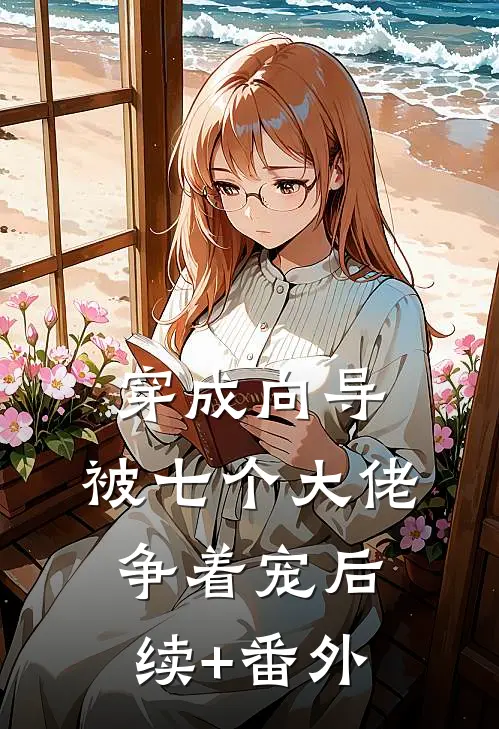 穿成向导，被七个大佬争着宠后续+番外
