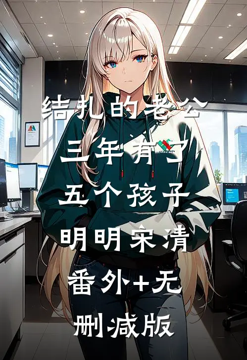 结扎的老公三年有了五个孩子明明宋清:番外+无删减版