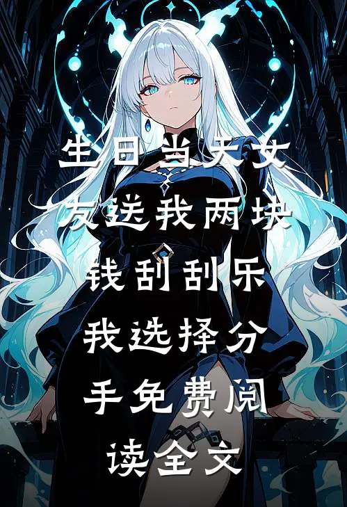 生日当天女友送我两块钱刮刮乐，我选择分手免费阅读全文