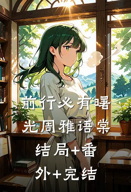 前行必有曙光周雅语棠结局+番外+完结