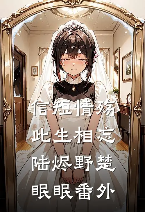 信短情殇，此生相忘陆烬野楚眠眠番外