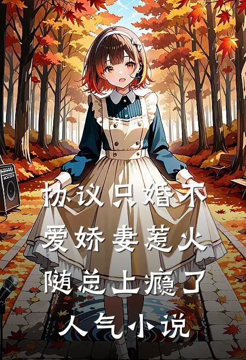 协议只婚不爱娇妻惹火随总上瘾了人气小说