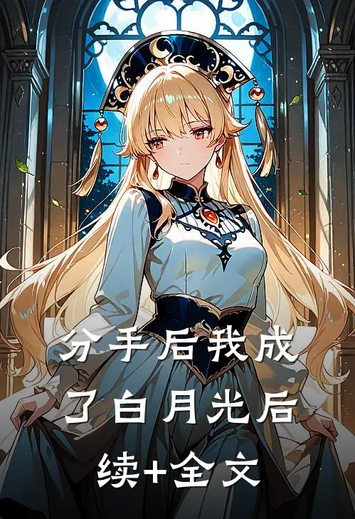 分手后我成了白月光后续+全文