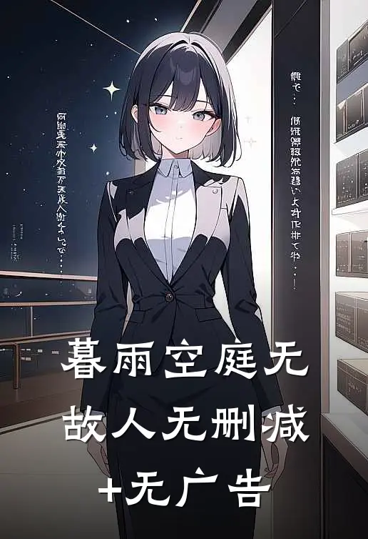 暮雨空庭无故人无删减+无广告