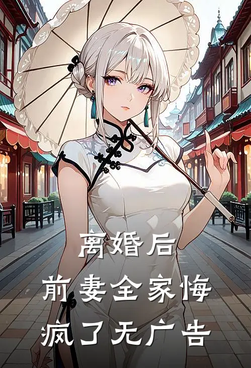 离婚后，前妻全家悔疯了无广告
