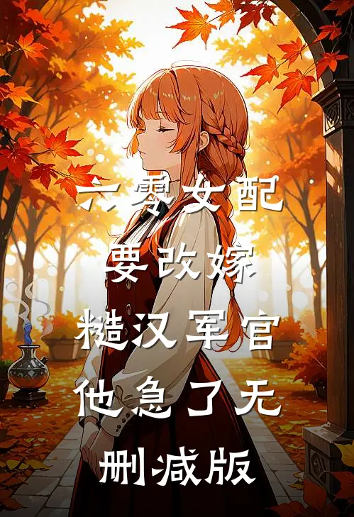 六零女配要改嫁，糙汉军官他急了无删减版