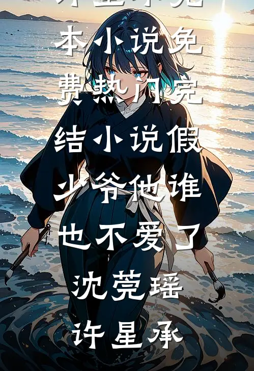 认错结婚对象，被糙汉军官扛回家全文+番外
