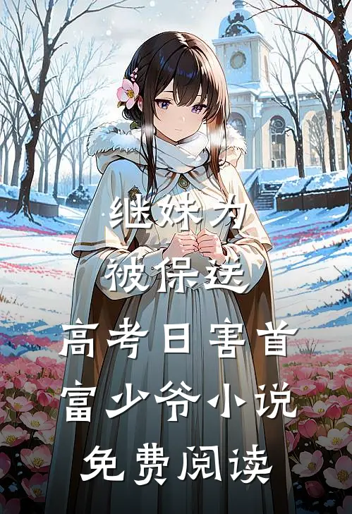 继妹为被保送，高考日害首富少爷小说免费阅读