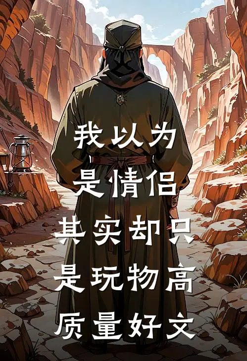 我以为是情侣，其实却只是玩物高质量好文