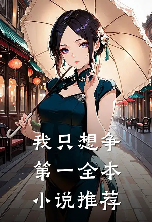 我只想争第一全本小说推荐