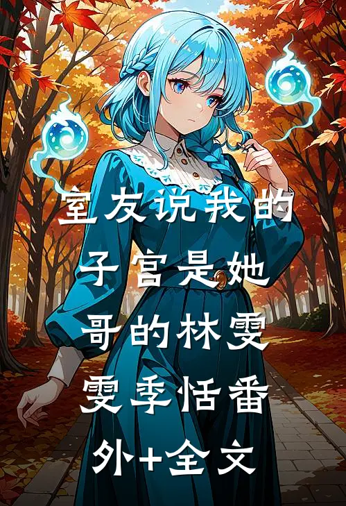 室友说我的子宫是她哥的林雯雯季恬(番外)+(全文)