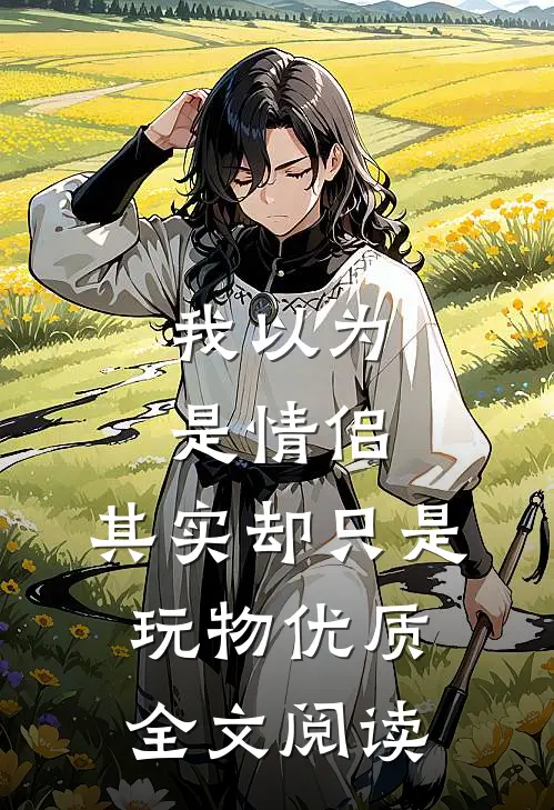 我以为是情侣，其实却只是玩物优质全文阅读